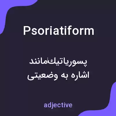 معنی psoriatiform به فارسی معنی psoriatiform به فارسی