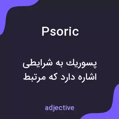 معنی psoric به فارسی معنی psoric به فارسی