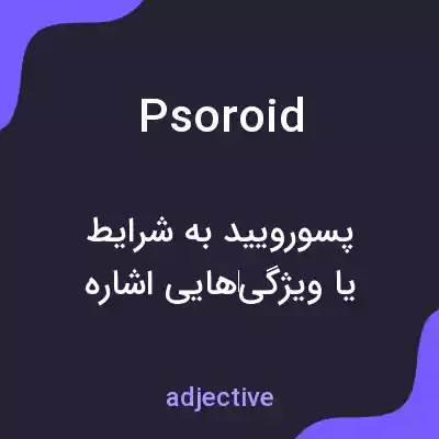 معنی psoroid به فارسی