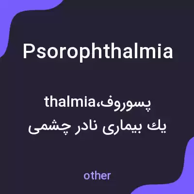 معنی psorophthalmia به فارسی معنی psorophthalmia به فارسی