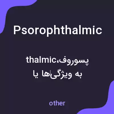 معنی psorophthalmic به فارسی معنی psorophthalmic به فارسی