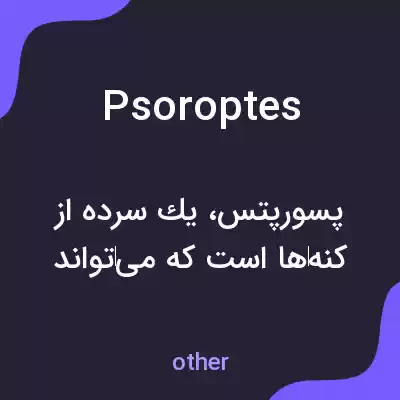 معنی psoroptes به فارسی معنی psoroptes به فارسی