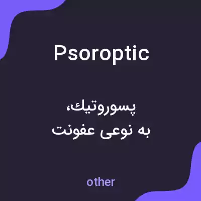 معنی psoroptic به فارسی معنی psoroptic به فارسی