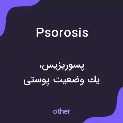 معنی psorosis به فارسی معنی psorosis به فارسی