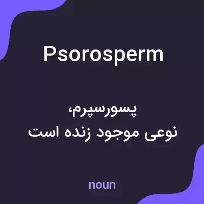 معنی psorosperm به فارسی معنی psorosperm به فارسی