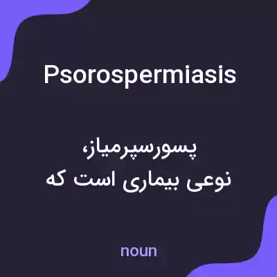 معنی psorospermiasis به فارسی معنی psorospermiasis به فارسی