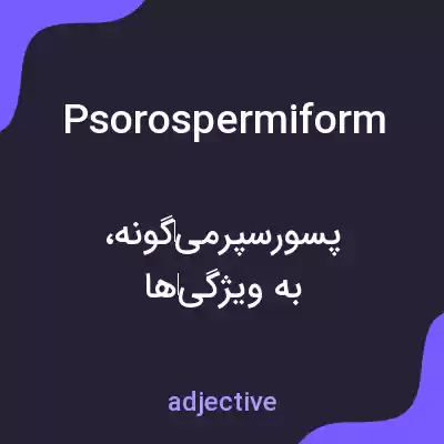معنی psorospermiform به فارسی معنی psorospermiform به فارسی
