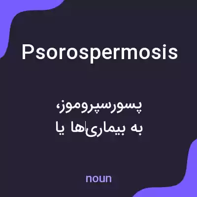 معنی psorospermosis به فارسی معنی psorospermosis به فارسی