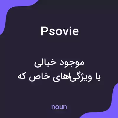 معنی psovie به فارسی معنی psovie به فارسی