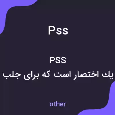 معنی pss به فارسی معنی pss به فارسی