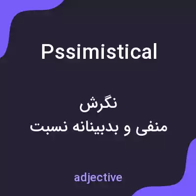 معنی pssimistical به فارسی معنی pssimistical به فارسی
