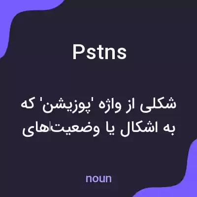 معنی pstns به فارسی معنی pstns به فارسی