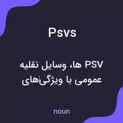 معنی psvs به فارسی معنی psvs به فارسی