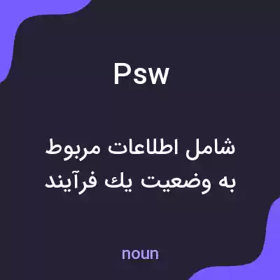 معنی psw به فارسی معنی psw به فارسی