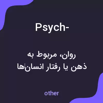 معنی psych- به فارسی معنی psych- به فارسی