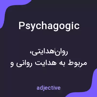 معنی psychagogic به فارسی معنی psychagogic به فارسی