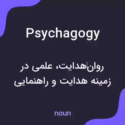 معنی psychagogy به فارسی معنی psychagogy به فارسی