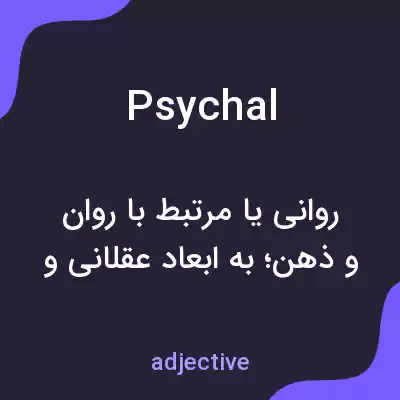 معنی psychal به فارسی معنی psychal به فارسی