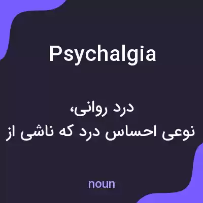 معنی psychalgia به فارسی معنی psychalgia به فارسی