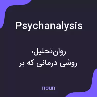 معنی psychanalysis به فارسی معنی psychanalysis به فارسی