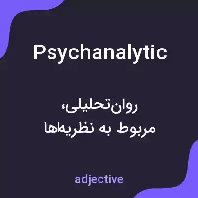 معنی psychanalytic به فارسی معنی psychanalytic به فارسی