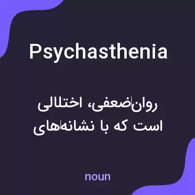 معنی psychasthenia به فارسی معنی psychasthenia به فارسی