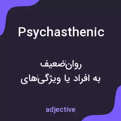 معنی psychasthenic به فارسی معنی psychasthenic به فارسی