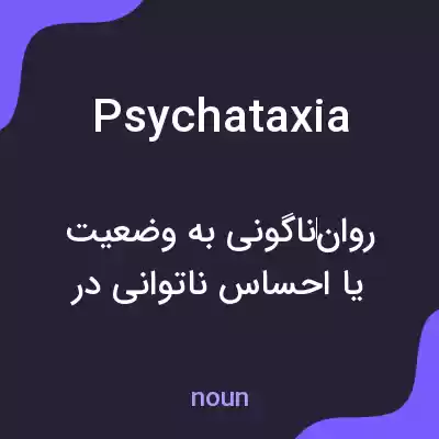 معنی psychataxia به فارسی معنی psychataxia به فارسی