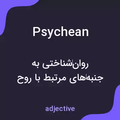 معنی psychean به فارسی معنی psychean به فارسی