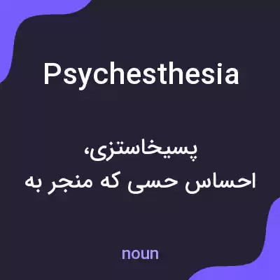 معنی psychesthesia به فارسی معنی psychesthesia به فارسی