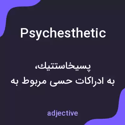 معنی psychesthetic به فارسی معنی psychesthetic به فارسی