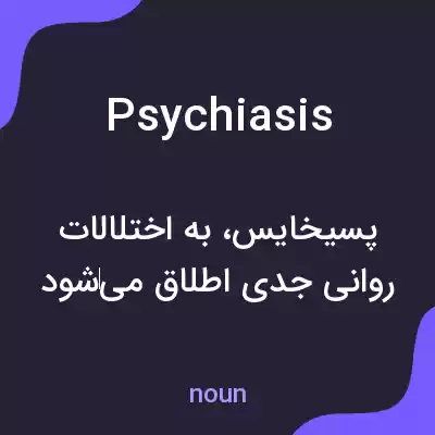 معنی psychiasis به فارسی معنی psychiasis به فارسی