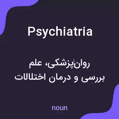 معنی psychiatria به فارسی معنی psychiatria به فارسی