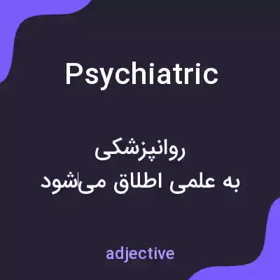 معنی psychiatric به فارسی معنی psychiatric به فارسی