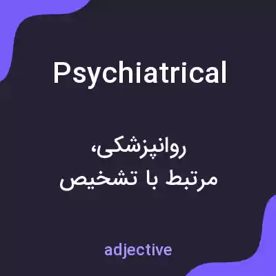 معنی psychiatrical به فارسی معنی psychiatrical به فارسی