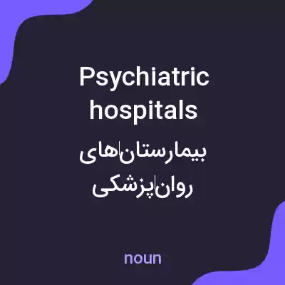 معنی psychiatric hospitals به فارسی