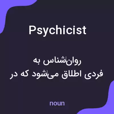 معنی psychicist به فارسی معنی psychicist به فارسی