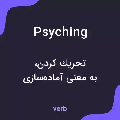 معنی psyching به فارسی معنی psyching به فارسی