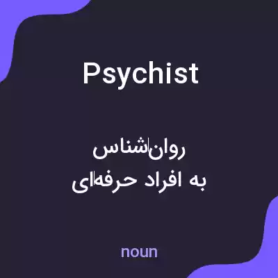 معنی psychist به فارسی معنی psychist به فارسی