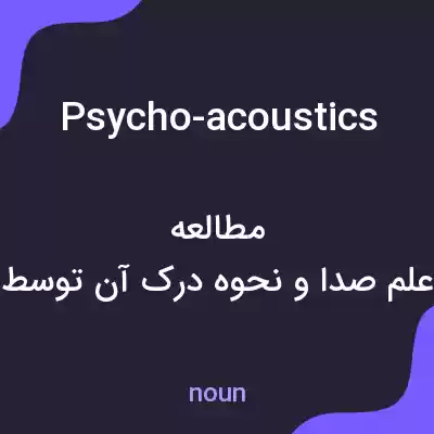 معنی psycho-acoustics به فارسی معنی psycho-acoustics به فارسی