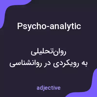 معنی psycho-analytic به فارسی معنی psycho-analytic به فارسی