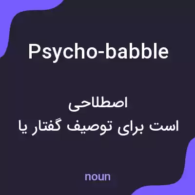 معنی psycho-babble به فارسی معنی psycho-babble به فارسی