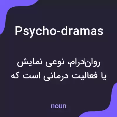 معنی psycho-dramas به فارسی معنی psycho-dramas به فارسی