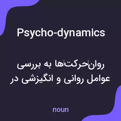 معنی psycho-dynamics به فارسی معنی psycho-dynamics به فارسی