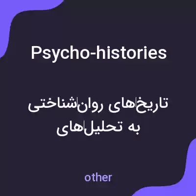 معنی psycho-histories به فارسی معنی psycho-histories به فارسی