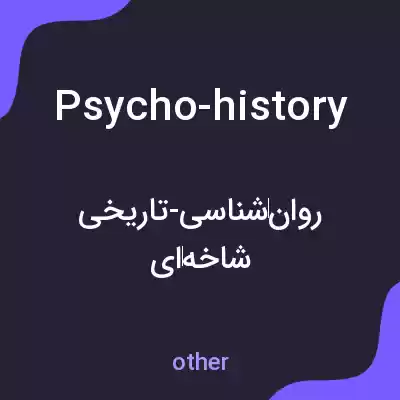 معنی psycho-history به فارسی معنی psycho-history به فارسی