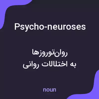 معنی psycho-neuroses به فارسی معنی psycho-neuroses به فارسی