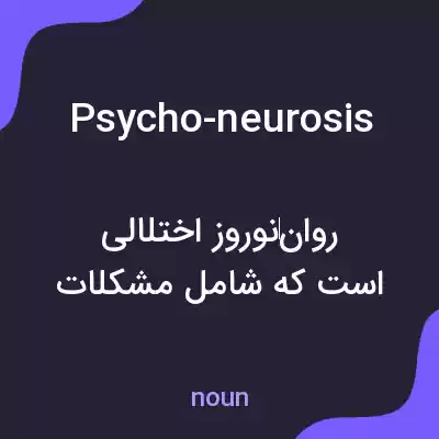 معنی psycho-neurosis به فارسی معنی psycho-neurosis به فارسی