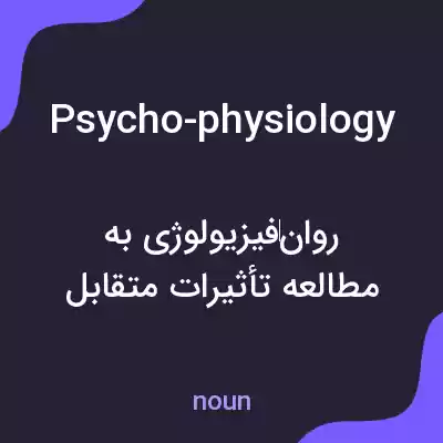 معنی psycho-physiology به فارسی معنی psycho-physiology به فارسی