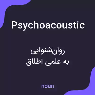 معنی psychoacoustic به فارسی معنی psychoacoustic به فارسی